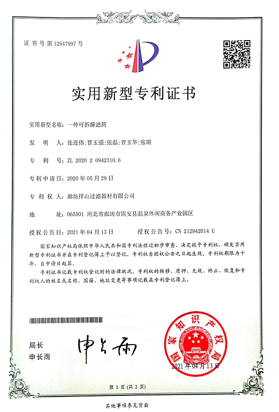 Related patent certificate: detachable filter cartridge